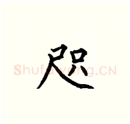 咫硬笔楷书写法,摘自何伯昌硬笔书法字帖