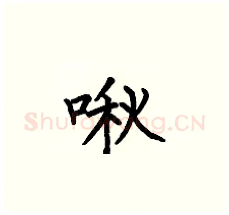 啾硬笔楷书写法,摘自何伯昌硬笔书法字帖