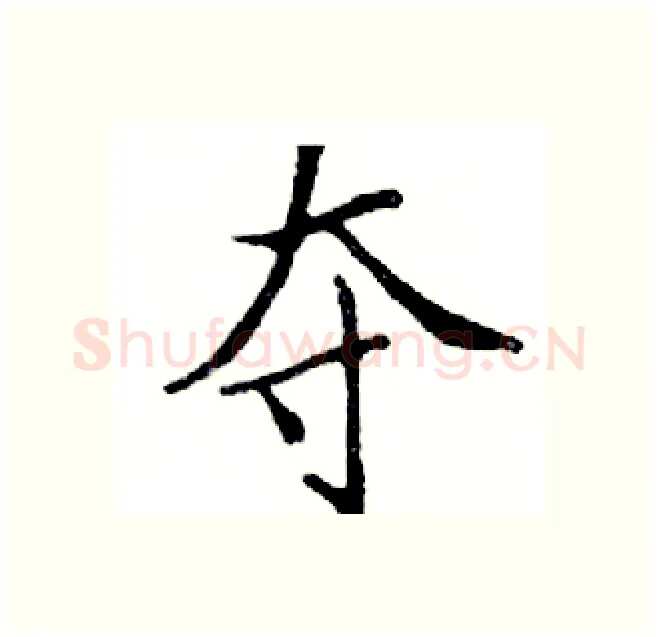 夺硬笔楷书写法,摘自邓散木硬笔书法字帖