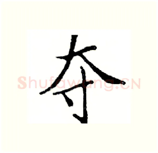 夺硬笔楷书写法,摘自邓散木硬笔书法字帖