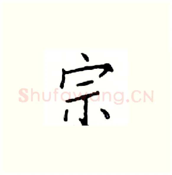 宗硬笔楷书写法,摘自邓散木硬笔书法字帖