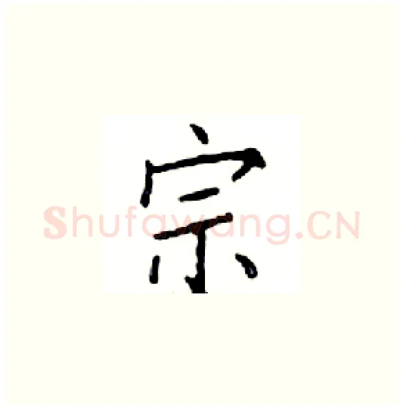 宗硬笔楷书写法,摘自邓散木硬笔书法字帖