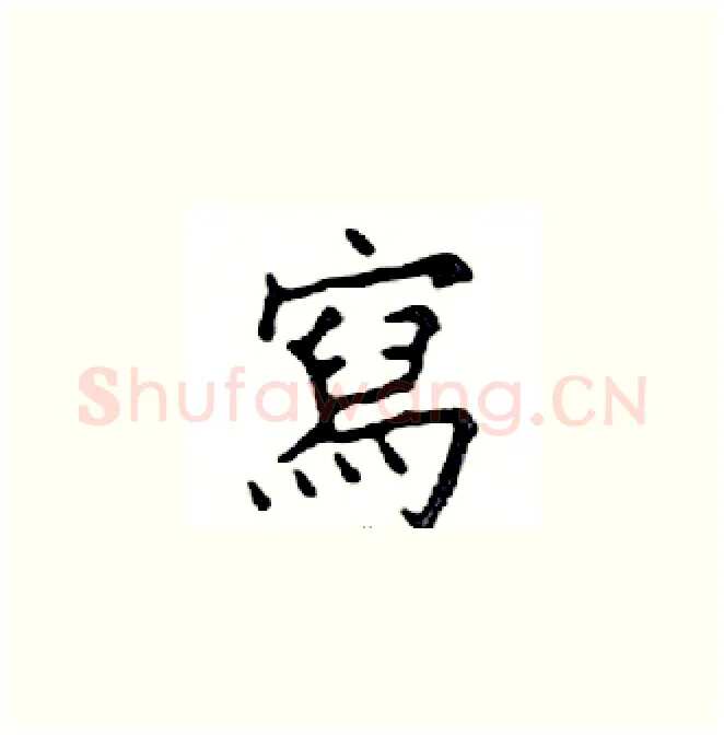 寫硬笔楷书写法,摘自邓散木硬笔书法字帖