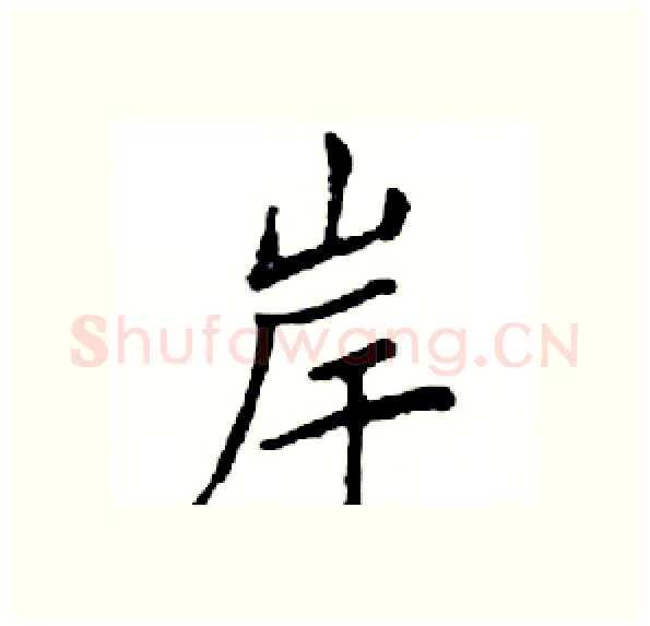 岸硬笔楷书写法,摘自邓散木硬笔书法字帖