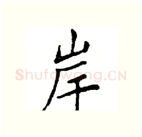 岸硬笔楷书写法,摘自邓散木硬笔书法字帖