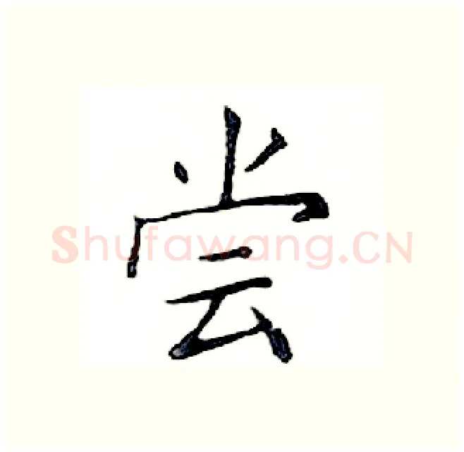 尝硬笔楷书写法,摘自邓散木硬笔书法字帖