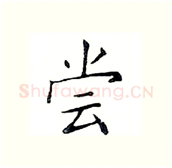 尝硬笔楷书写法,摘自邓散木硬笔书法字帖