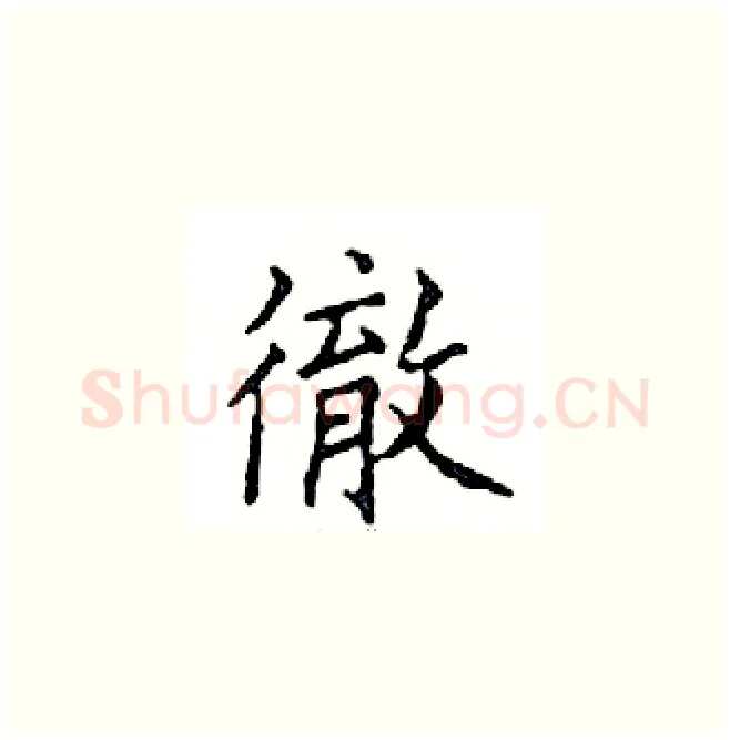 徹硬笔楷书写法,摘自邓散木硬笔书法字帖