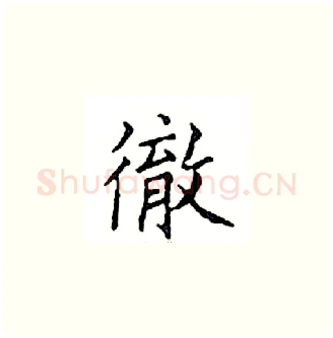 徹硬笔楷书写法,摘自邓散木硬笔书法字帖