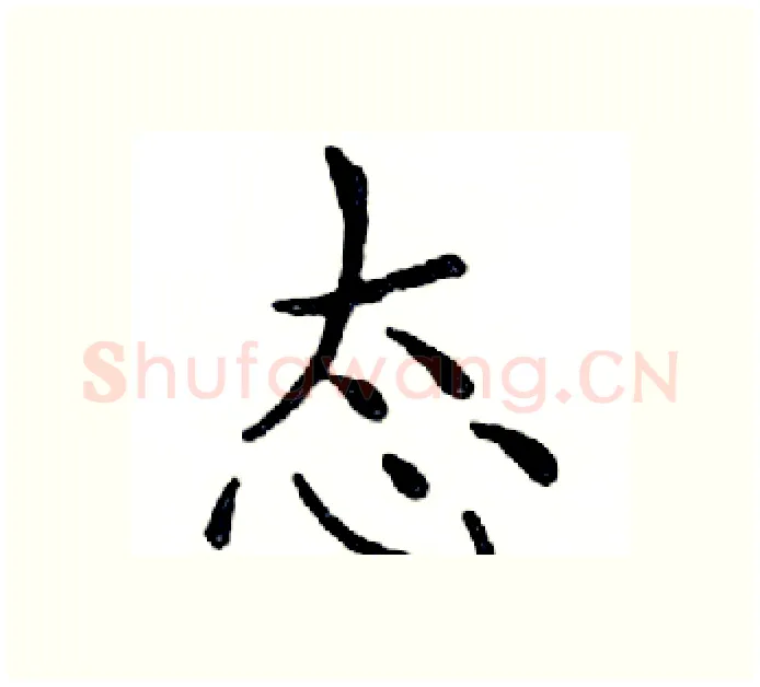 态硬笔楷书写法,摘自邓散木硬笔书法字帖
