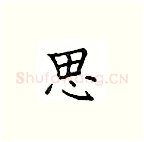 思硬笔楷书写法,摘自邓散木硬笔书法字帖