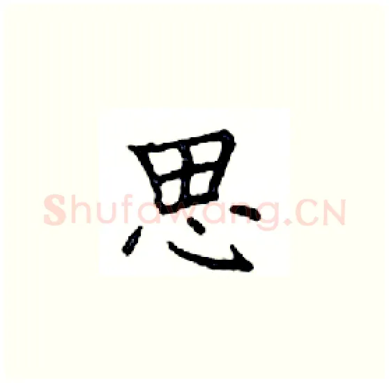 思硬笔楷书写法,摘自邓散木硬笔书法字帖