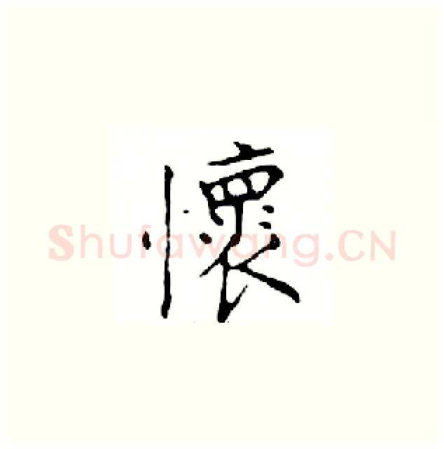 懷硬笔楷书写法,摘自邓散木硬笔书法字帖