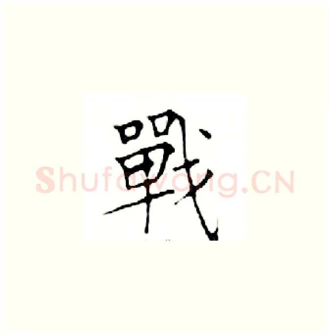 戰硬笔楷书写法,摘自邓散木硬笔书法字帖