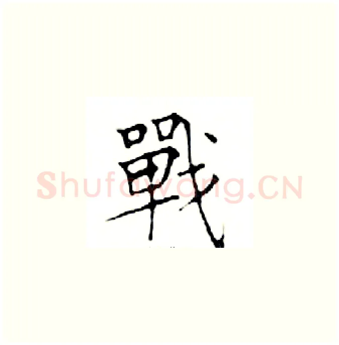 戰硬笔楷书写法,摘自邓散木硬笔书法字帖
