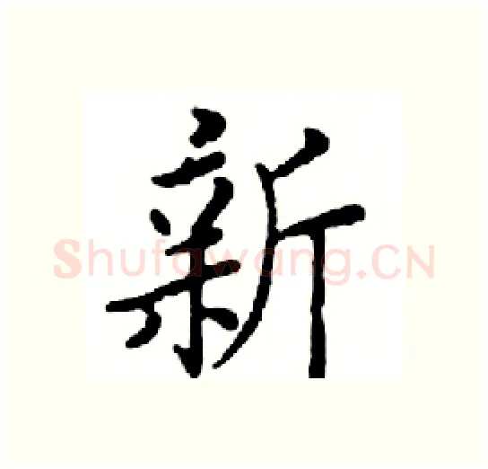 新硬笔楷书写法,摘自邓散木硬笔书法字帖