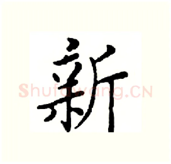 新硬笔楷书写法,摘自邓散木硬笔书法字帖