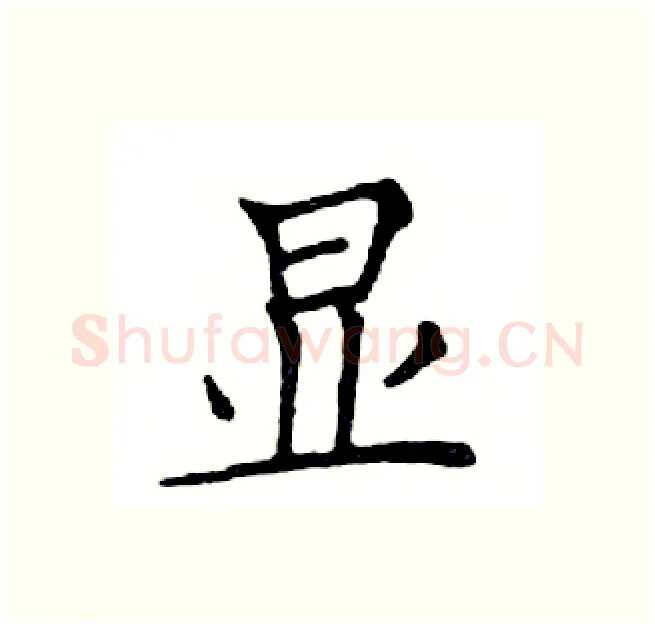 显硬笔楷书写法,摘自邓散木硬笔书法字帖