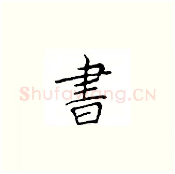 書硬笔楷书写法,摘自邓散木硬笔书法字帖