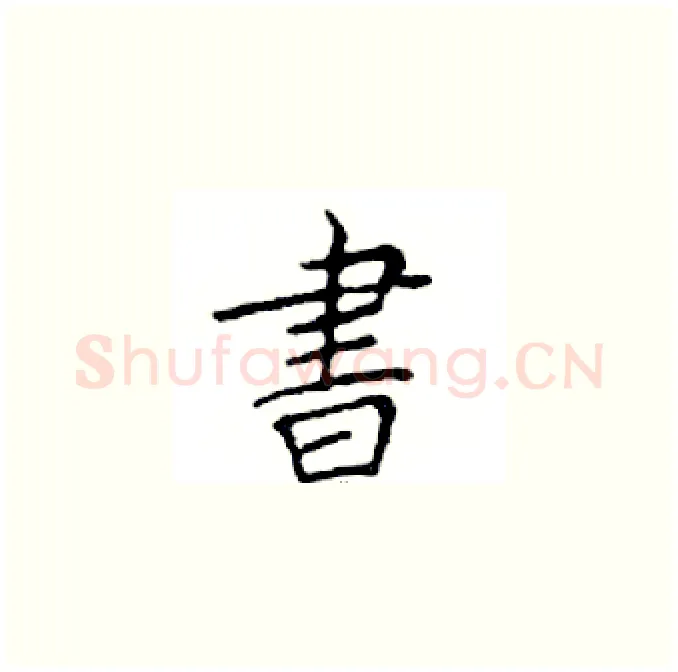 書硬笔楷书写法,摘自邓散木硬笔书法字帖