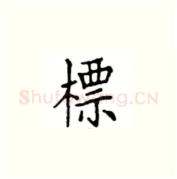 標硬笔楷书写法,摘自邓散木硬笔书法字帖