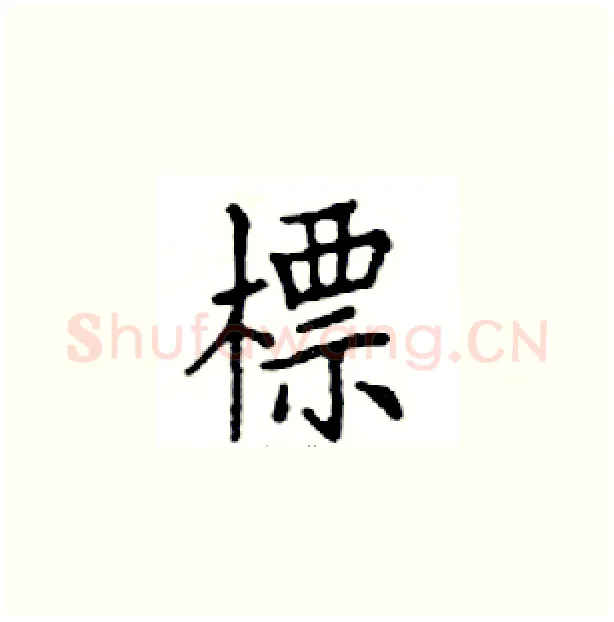 標硬笔楷书写法,摘自邓散木硬笔书法字帖