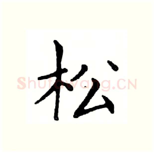 松硬笔楷书写法,摘自邓散木硬笔书法字帖