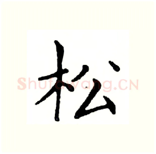 松硬笔楷书写法,摘自邓散木硬笔书法字帖