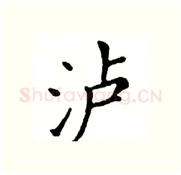 泸硬笔楷书写法,摘自邓散木硬笔书法字帖