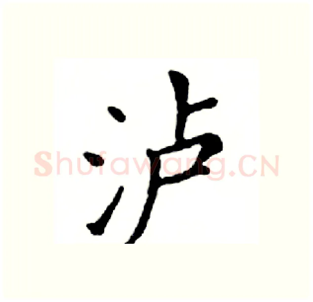 泸硬笔楷书写法,摘自邓散木硬笔书法字帖