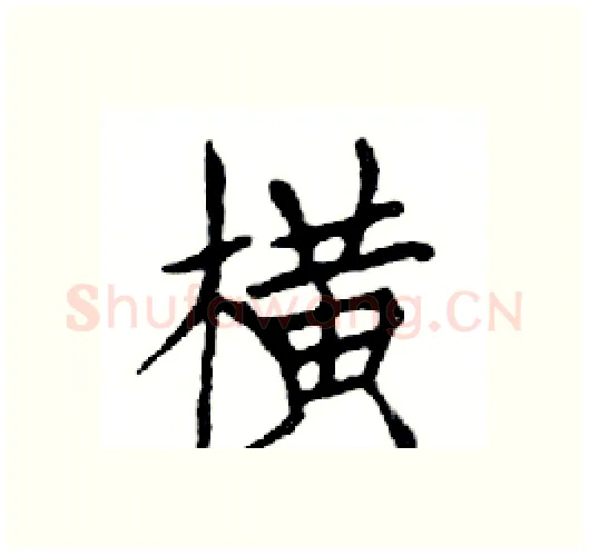 横硬笔楷书写法,摘自邓散木硬笔书法字帖