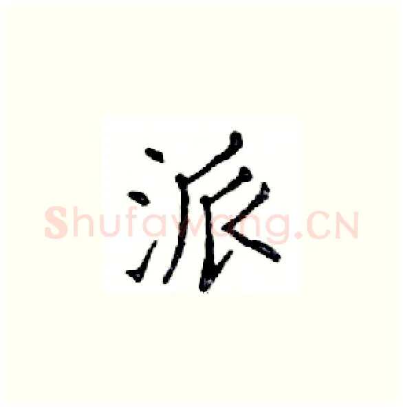 派硬笔楷书写法,摘自邓散木硬笔书法字帖