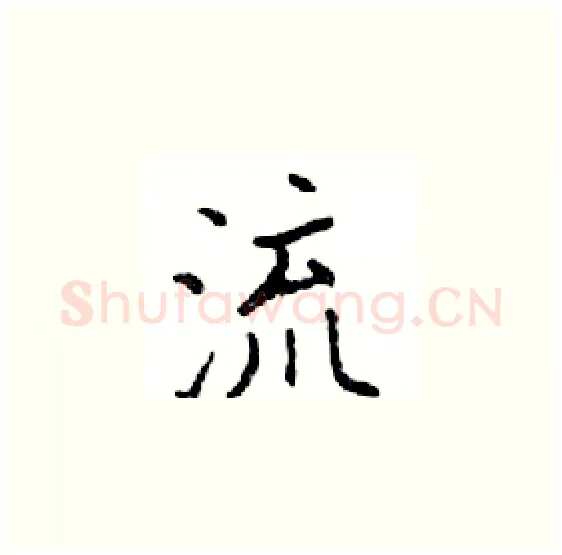 流硬笔楷书写法,摘自邓散木硬笔书法字帖