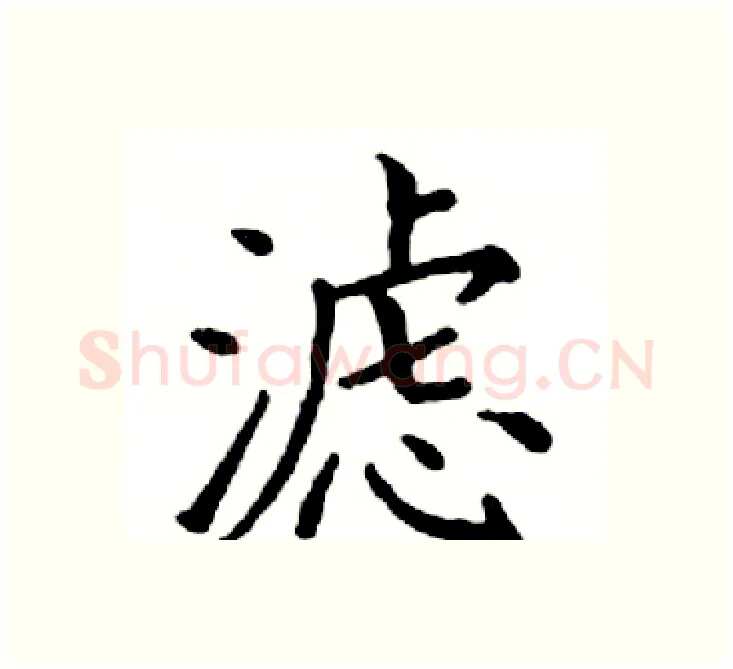 滤硬笔楷书写法,摘自邓散木硬笔书法字帖