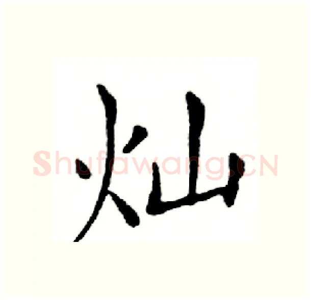 灿硬笔楷书写法,摘自邓散木硬笔书法字帖