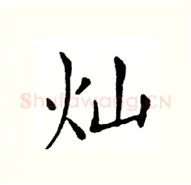 灿硬笔楷书写法,摘自邓散木硬笔书法字帖