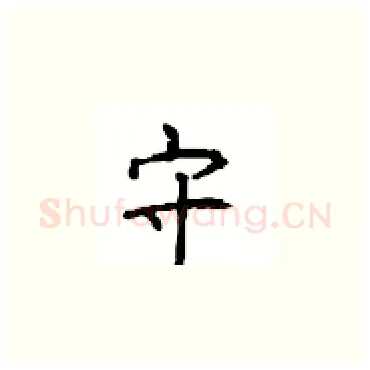 守硬笔楷书写法,摘自顾仲安硬笔书法字帖
