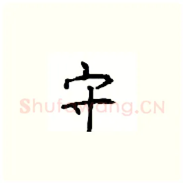 守硬笔楷书写法,摘自顾仲安硬笔书法字帖