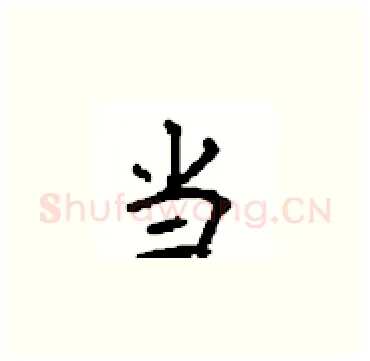 当硬笔楷书写法,摘自顾仲安硬笔书法字帖