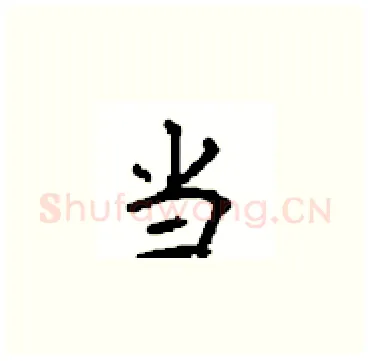当硬笔楷书写法,摘自顾仲安硬笔书法字帖