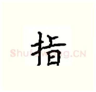 指硬笔楷书写法,摘自顾仲安硬笔书法字帖