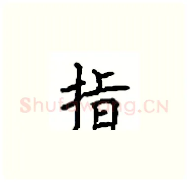 指硬笔楷书写法,摘自顾仲安硬笔书法字帖