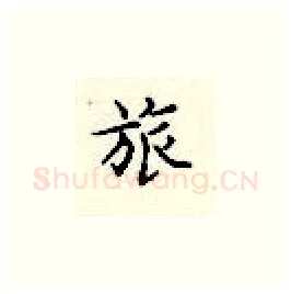 旅硬笔楷书写法,摘自顾仲安硬笔书法字帖
