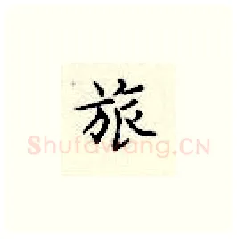 旅硬笔楷书写法,摘自顾仲安硬笔书法字帖