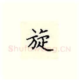 旋硬笔楷书写法,摘自顾仲安硬笔书法字帖