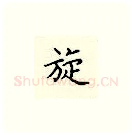 旋硬笔楷书写法,摘自顾仲安硬笔书法字帖