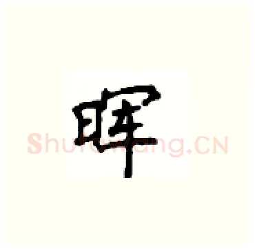 晖硬笔楷书写法,摘自顾仲安硬笔书法字帖