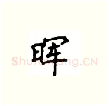 晖硬笔楷书写法,摘自顾仲安硬笔书法字帖