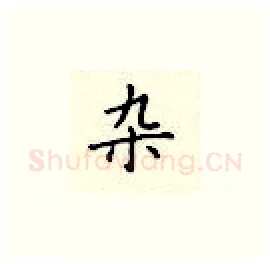 杂硬笔楷书写法,摘自顾仲安硬笔书法字帖