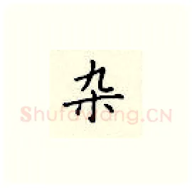 杂硬笔楷书写法,摘自顾仲安硬笔书法字帖